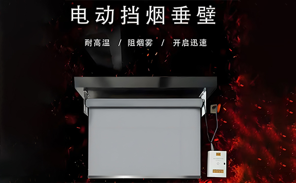 临潭电动挡烟垂壁